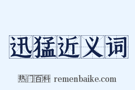 迅猛近义词是什么意思的图片